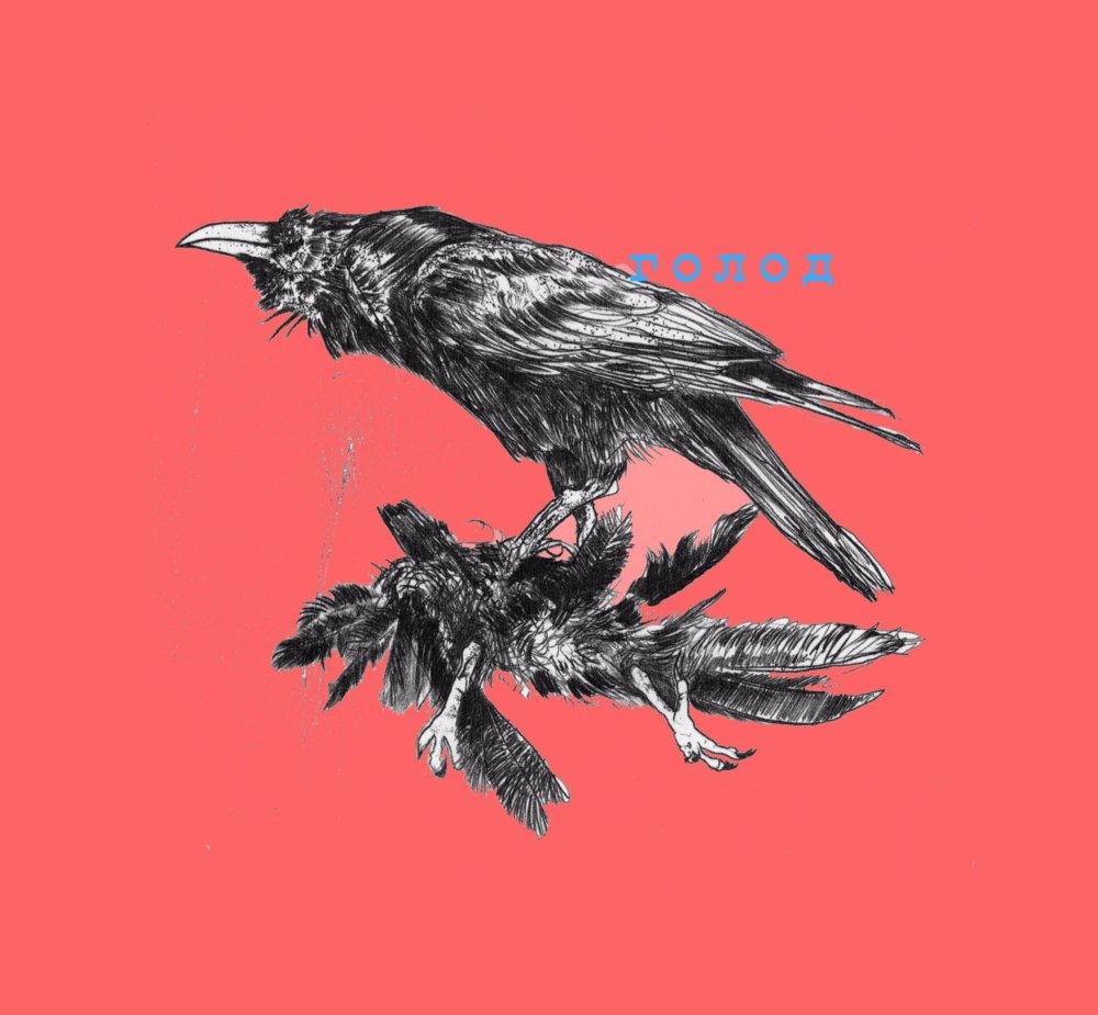 Голод (Hunger) by Schokk
