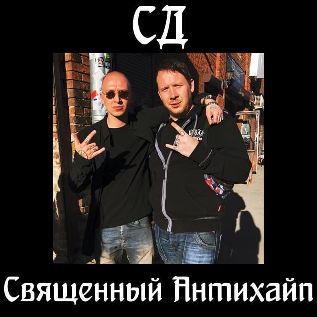 Cover image for Священный Антихайп (Holy Antihype)