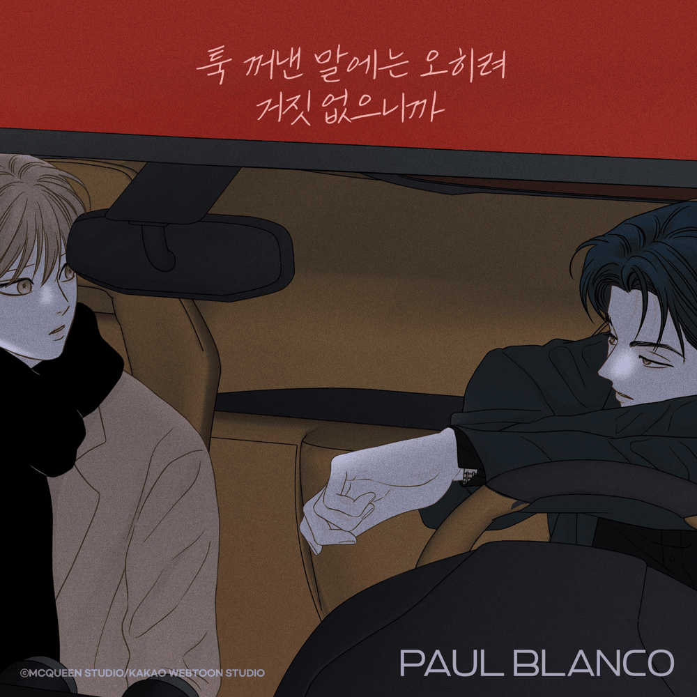 툭 꺼낸 말에는 오히려 거짓 없으니까 (Careless I Love You) (Inst.) by Paul Blanco