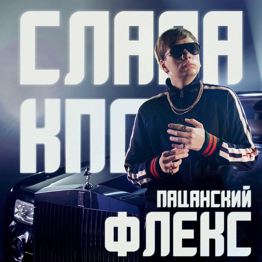 Album cover art for "Пацанский флекс (Male Flex)" by Слава КПСС (Slava KPSS)
