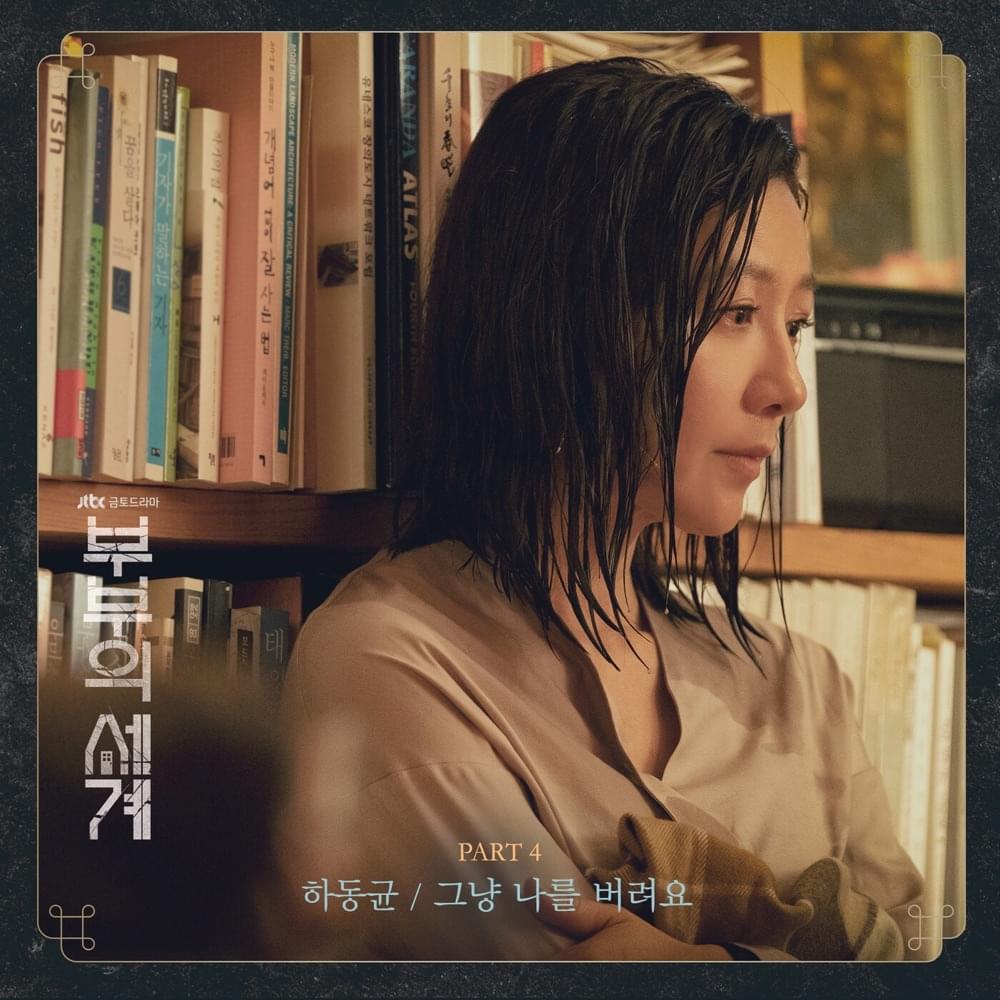 Album cover art for "그냥 나를 버려요 (Just Leave Me)" by Ha Dong Qn (하동균)