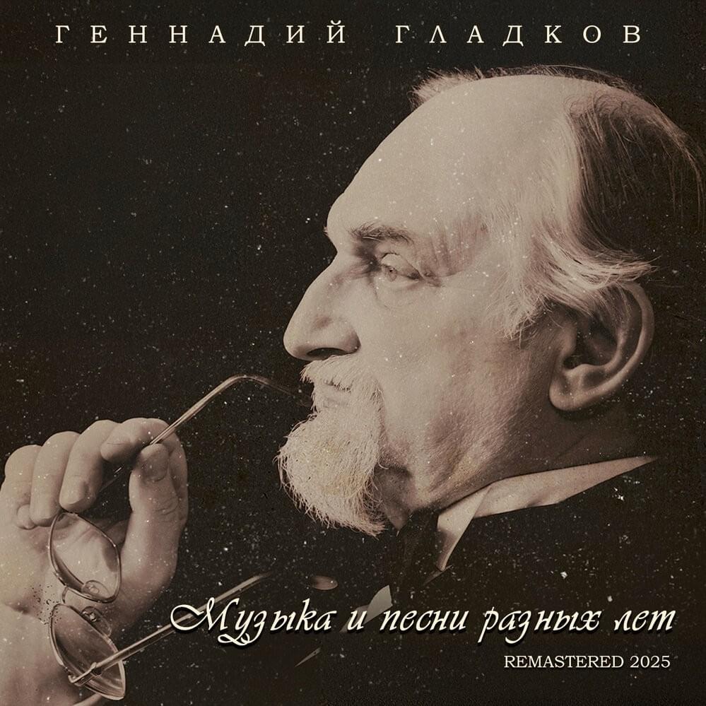 Cover image for Музыка и песни разных лет (Remastered 2025) (MASFDY)