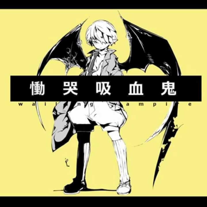Album cover art for "慟哭吸血鬼 (Doukoku Vampire)" by YASUHIRO (康寛) & IA
