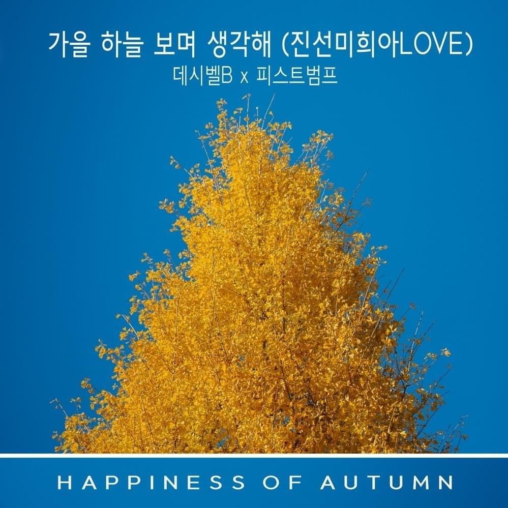 가을 하늘 보며 생각해(진선미희아LOVE) [When I see the autumn sky, I miss you (JinSeonMiHee-ahLOVE)] [Instrumental] by FISTBUMP (피스트범프)