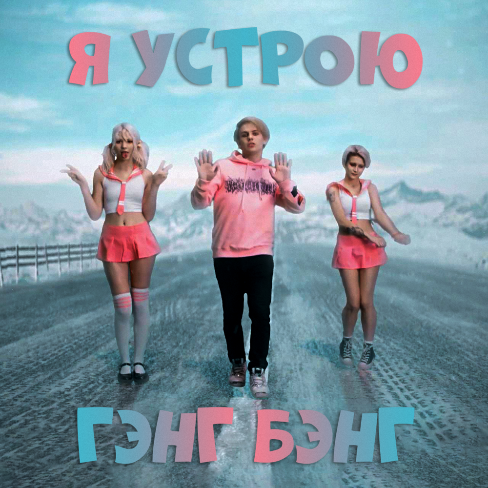 Гэнг бэнг (Gang Bang) by Lida
