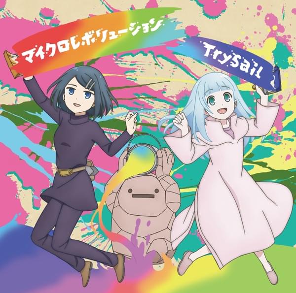 Album cover art for "マイクロレボリューション (Micro Revolution)" by TrySail