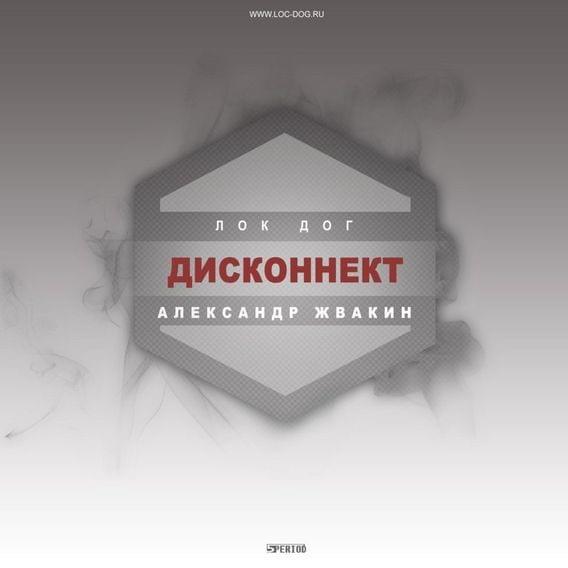 Album cover art for "Дисконнект (Disconnect)" by Loc-Dog