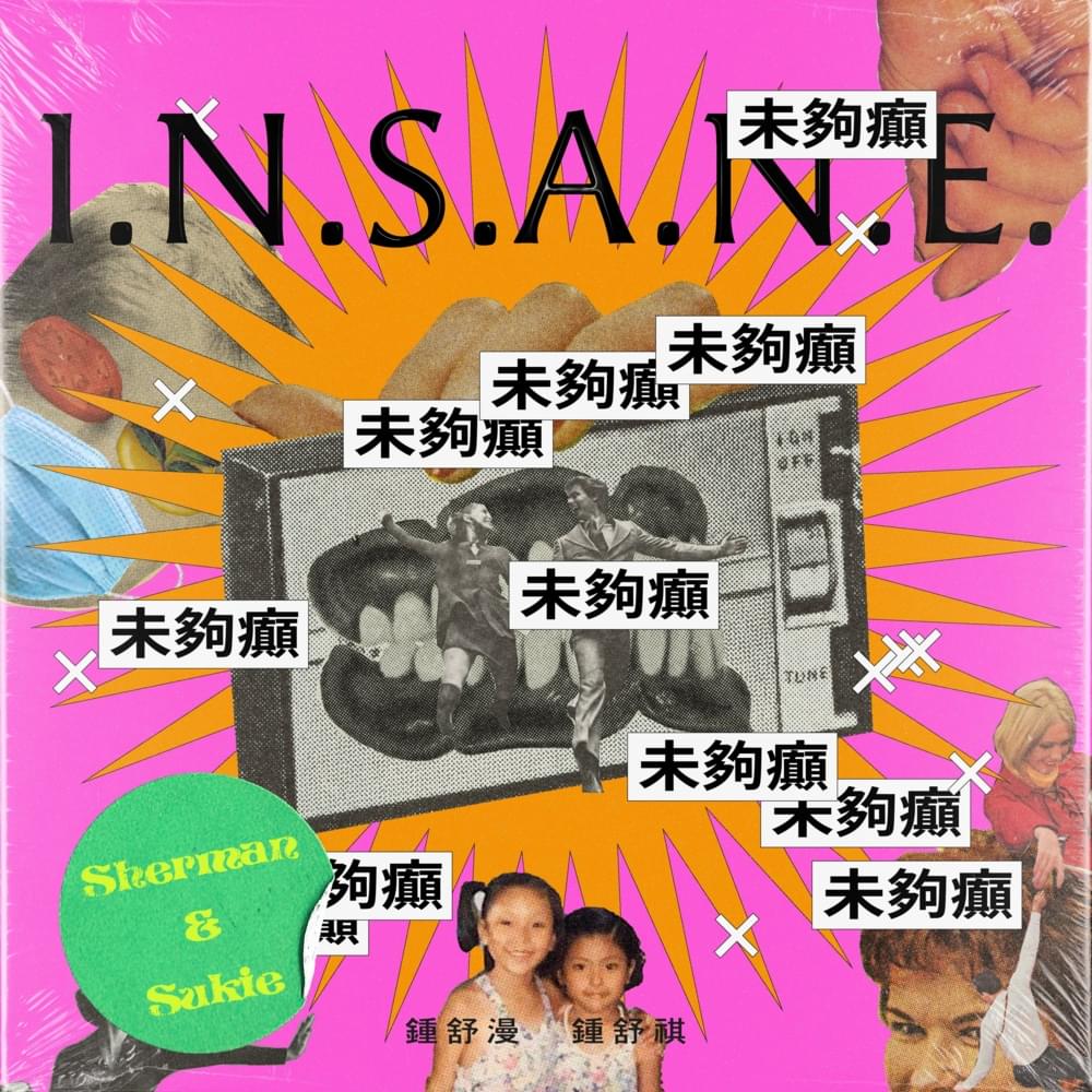 Album cover art for "未夠癲 (I.N.S.A.N.E.)" by 鍾舒漫 (Sherman Chung)