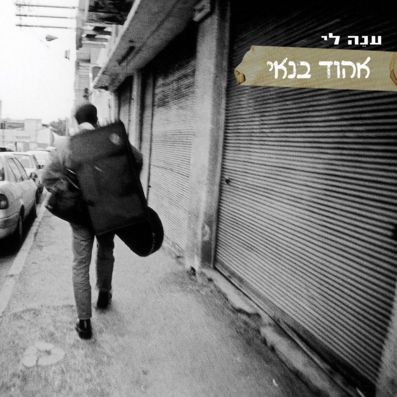 Hebrewman - היברומן by Ehud Banai - אהוד בנאי