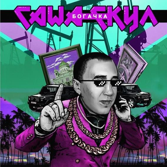 Album cover art for "Папа (Dad)" by Саша Скул (Sasha Skul) & ИЧИ (EECII)