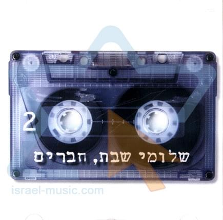 Album cover art for "Tzel Etz Tamar - צל עץ תמר" by Shlomi Shabat - שלומי שבת & Glykeria
