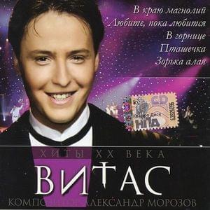 Album cover art for "Луна - Ах какая в небе луна (The Moon)" by Витас (Vitas)