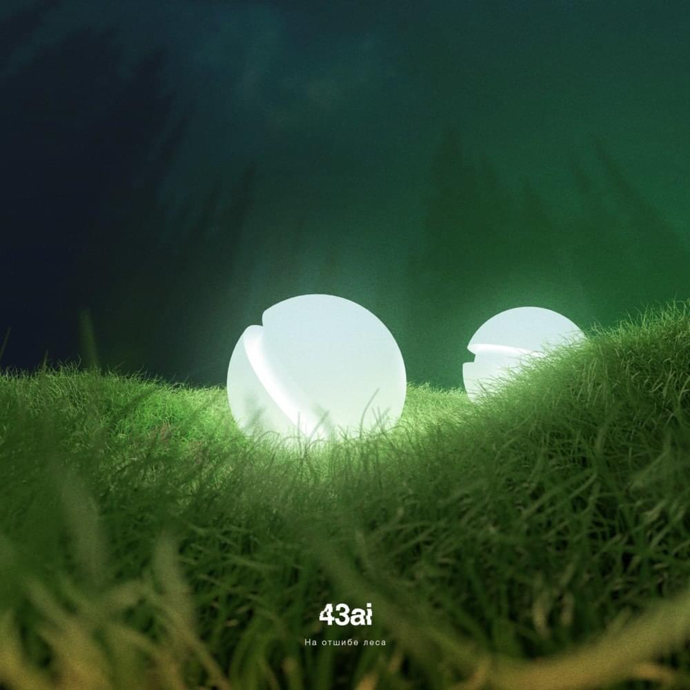 Album cover art for "На отшибе леса (Forest Outskirts)" by 43ai