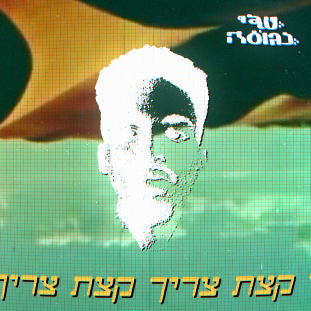 Album cover art for "Tzarich K’tzat - צריך קצת" by Teddy Neguse - טדי נגוסה