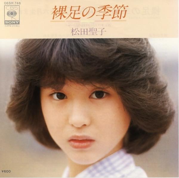 Album cover art for "裸足の季節 (Hadashi no Kisetsu)" by 松田聖子 (Seiko Matsuda)