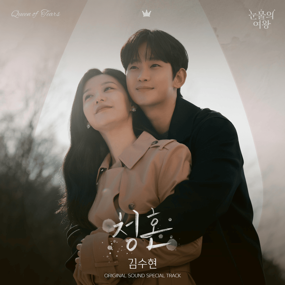 청혼 (Way Home) by Kim Soo Hyun