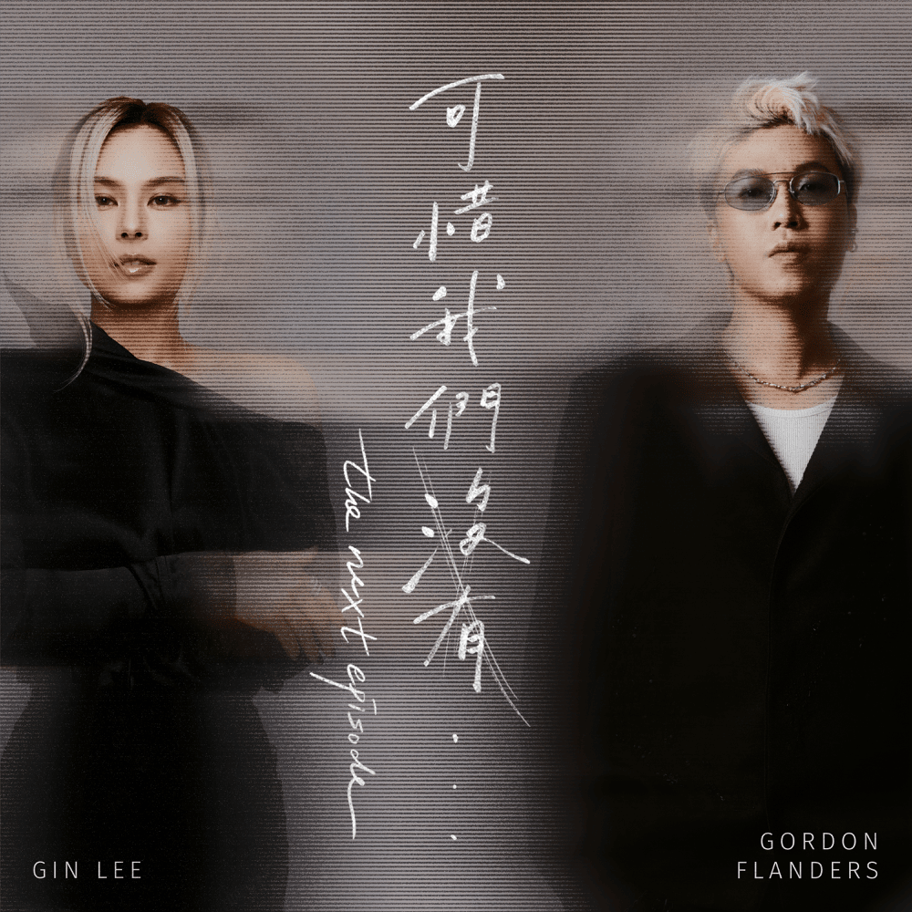 Album cover art for "可惜我們沒有 (We Were Not) (...the next episode)" by 李幸倪 (Gin Lee)