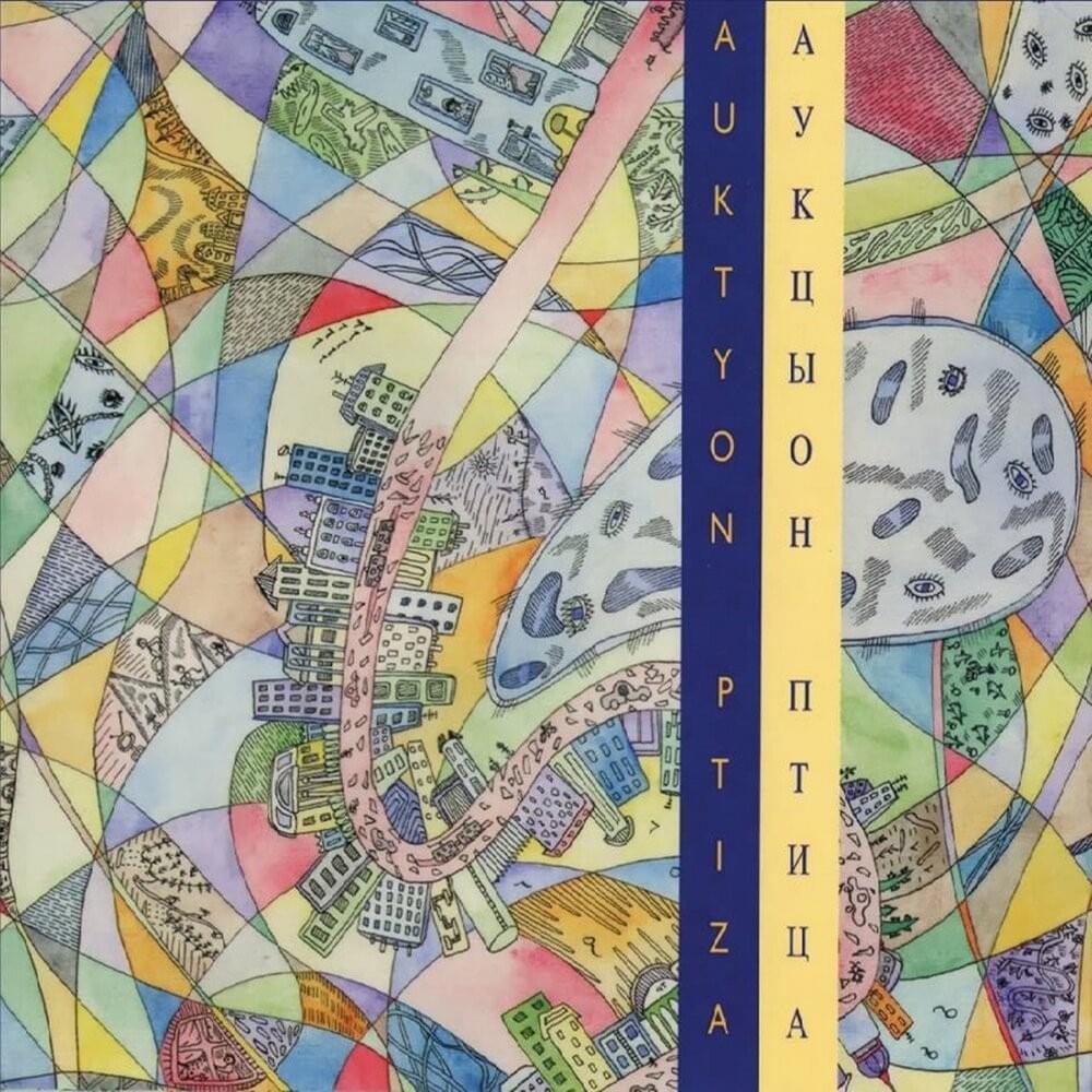 Album cover art for "Дорога (Road)" by АукцЫон (Auktyon)