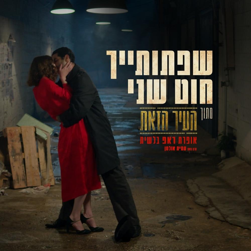 שפתותייך חוט שני - Safotayich Choot Sheni by Amit Ulman - עמית אולמן