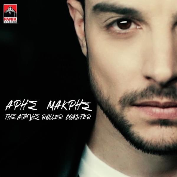 Album cover art for "Tis Agapis Roller Coaster" by Panik Records