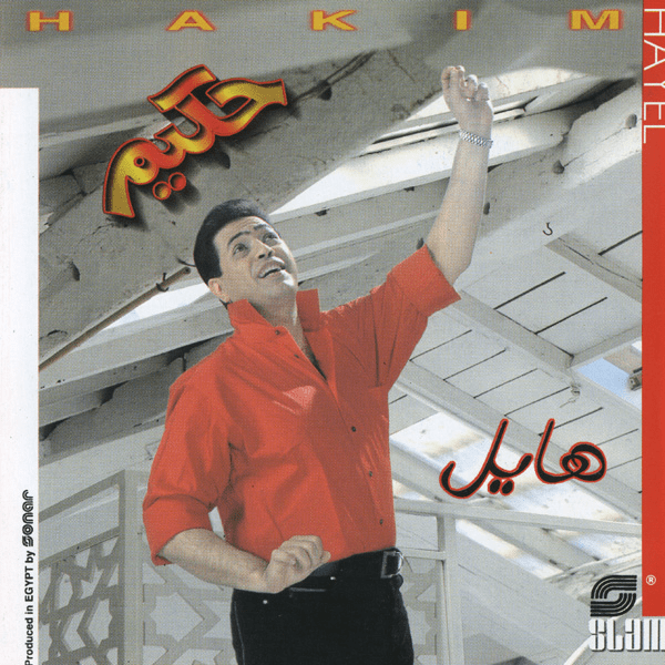 Wala Wahed - ولا واحد by Hakim - حكيم