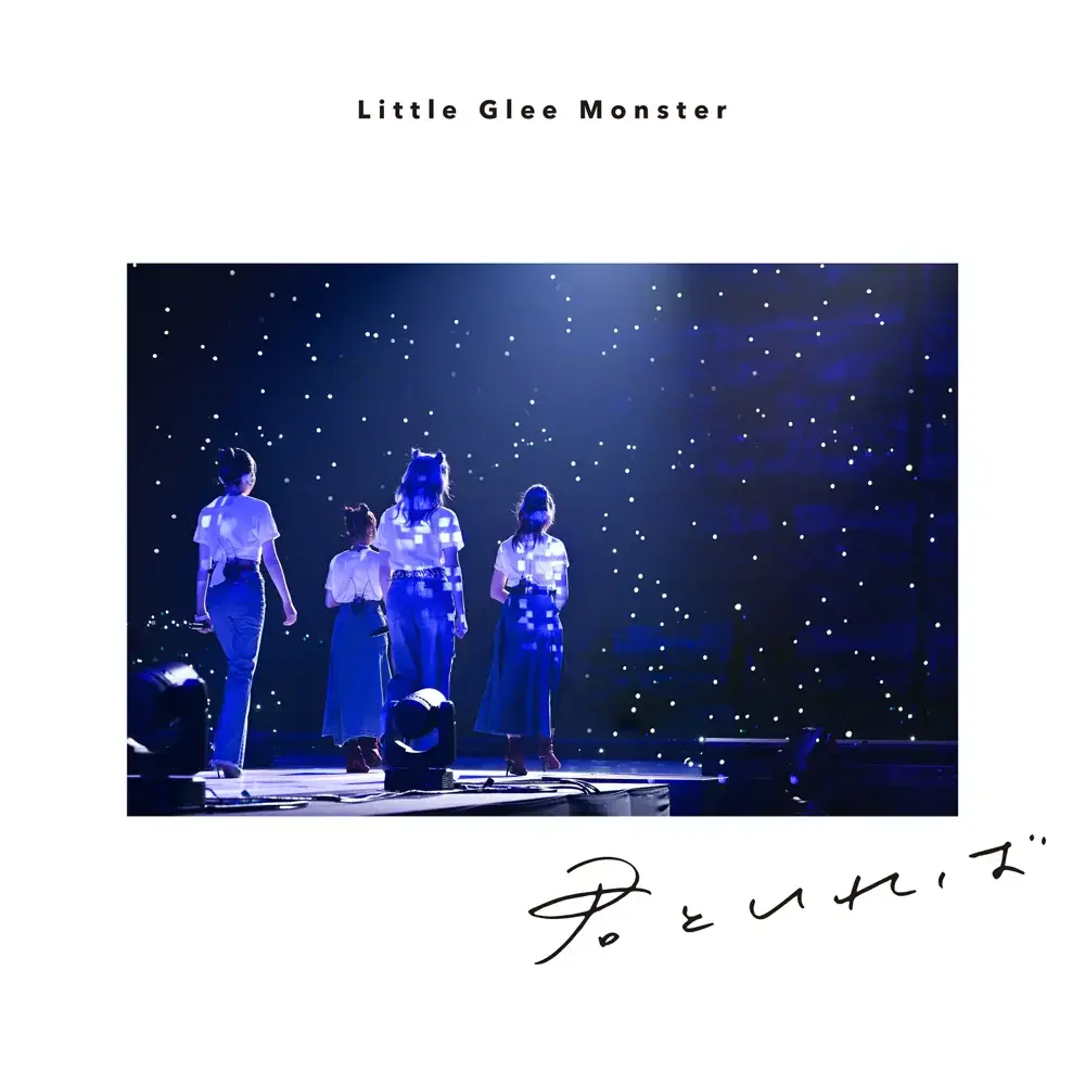 Album cover art for "君といれば (Kimito Ireba)" by Little Glee Monster