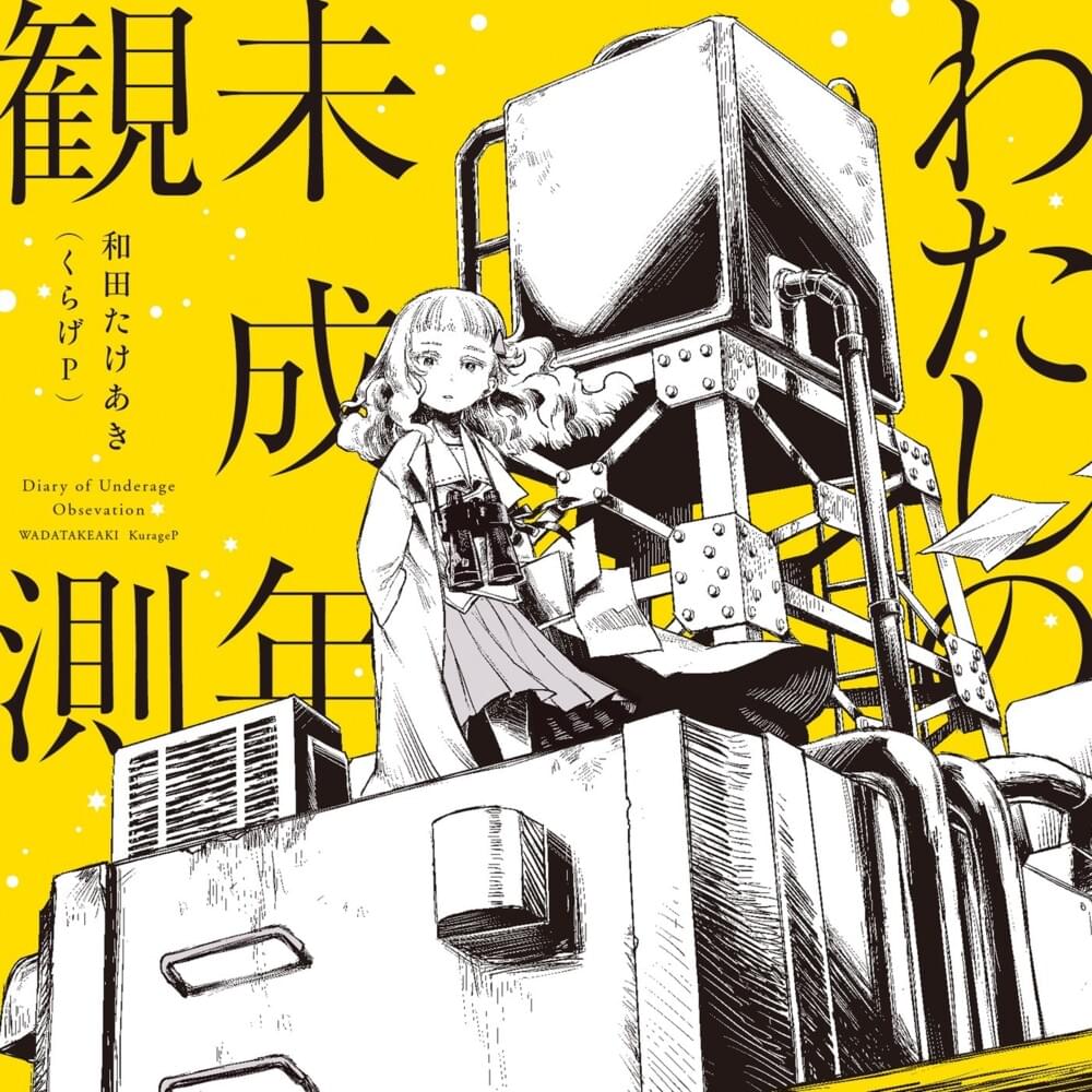 Cover image for わたしの未成年観測 (Diary of Underage Observation)