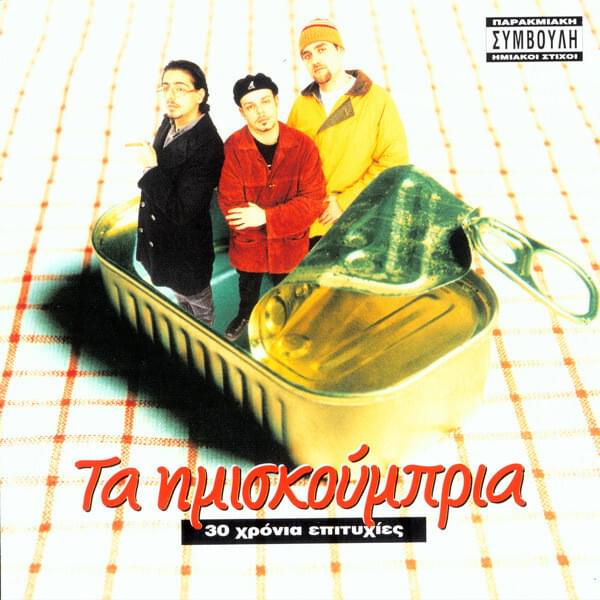 Album cover art for "Ο Εραστής (O Erastis)" by Ημισκούμπρια (Imiskoubria)