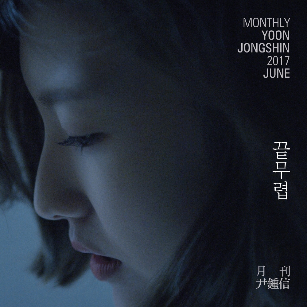 Album cover art for "끝 무렵 (Forgetful)" by Yoon Jong Shin (윤종신)