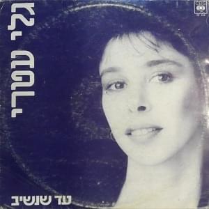 Ad Shenashiv - עד שנשיב by Gali Atari -  גלי עטרי