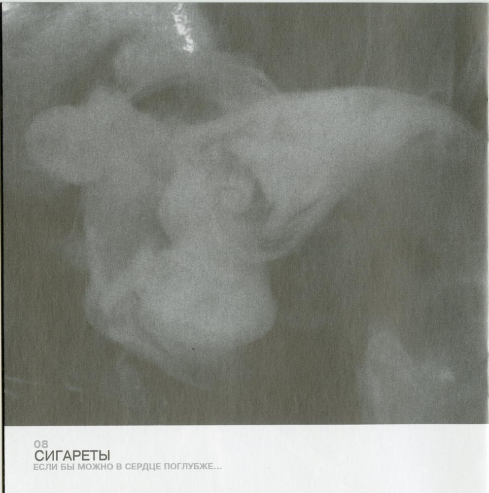 Album cover art for "СИГАРЕТЫ (CIGARETTES)" by Земфира (Zemfira)