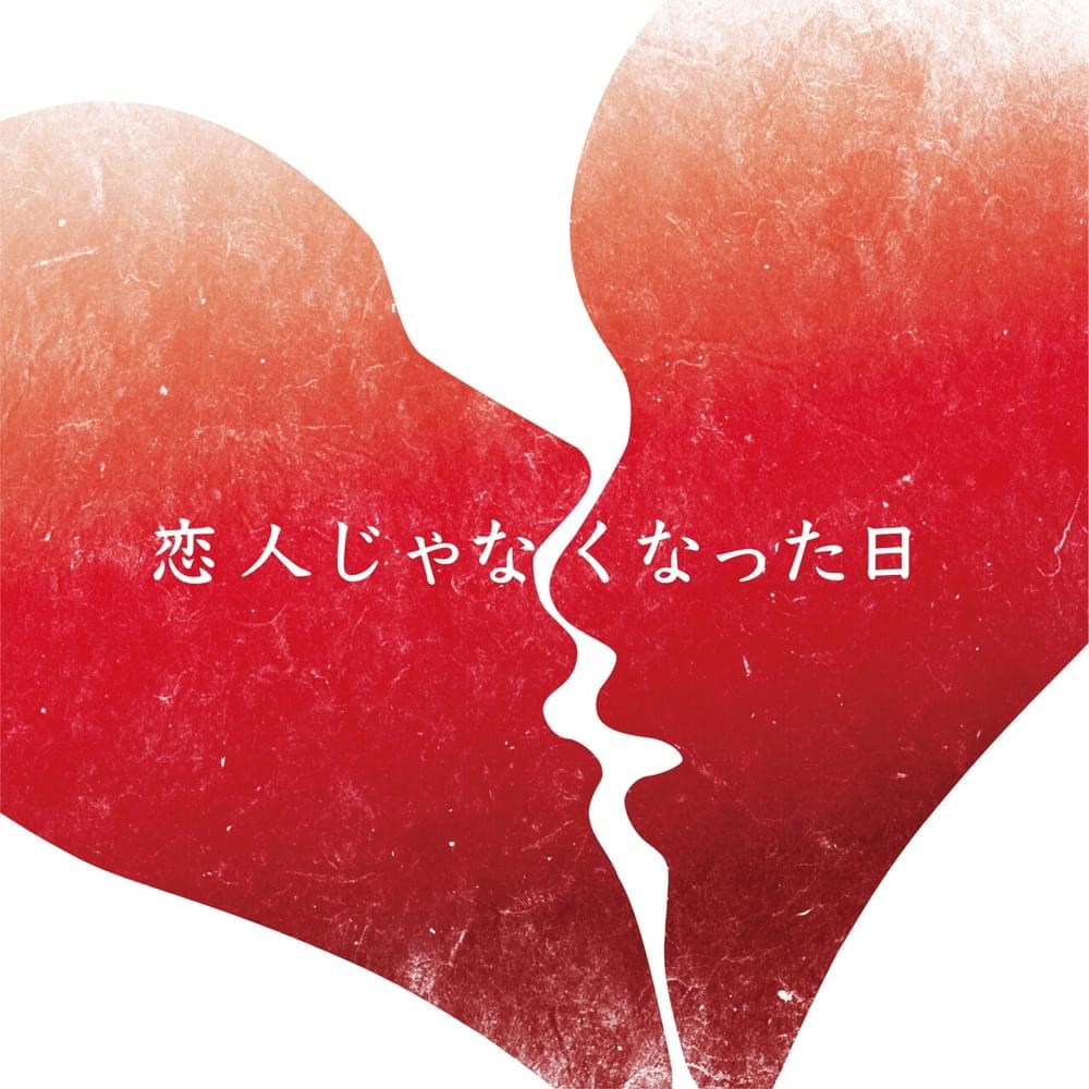 恋人じゃなくなった日 (The day we become eternal love, not lovers) by 優里 (Yuuri)