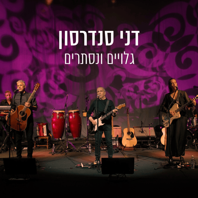 Cover image for Gluyim Venistarim - גלויים ונסתרים