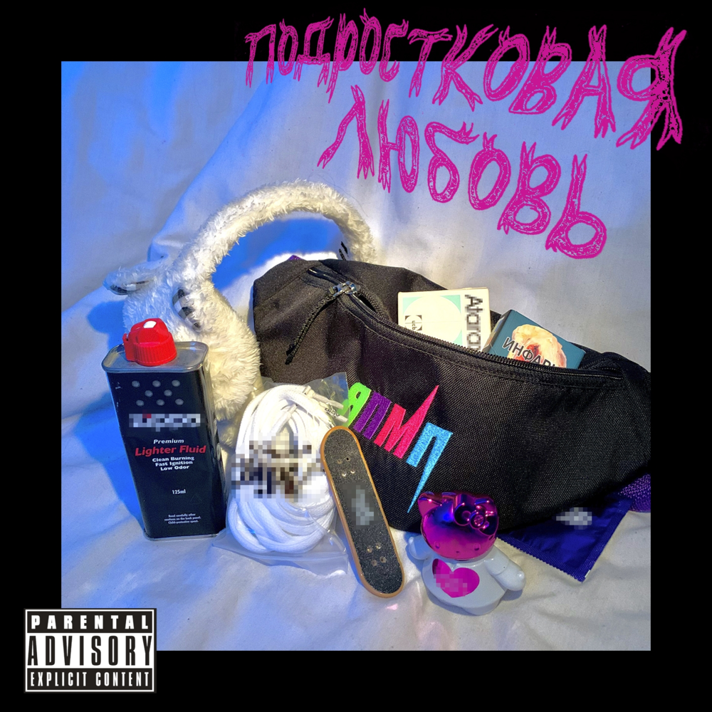 Album cover art for "Подростковая любовь (Teenage Love)" by BOOKER