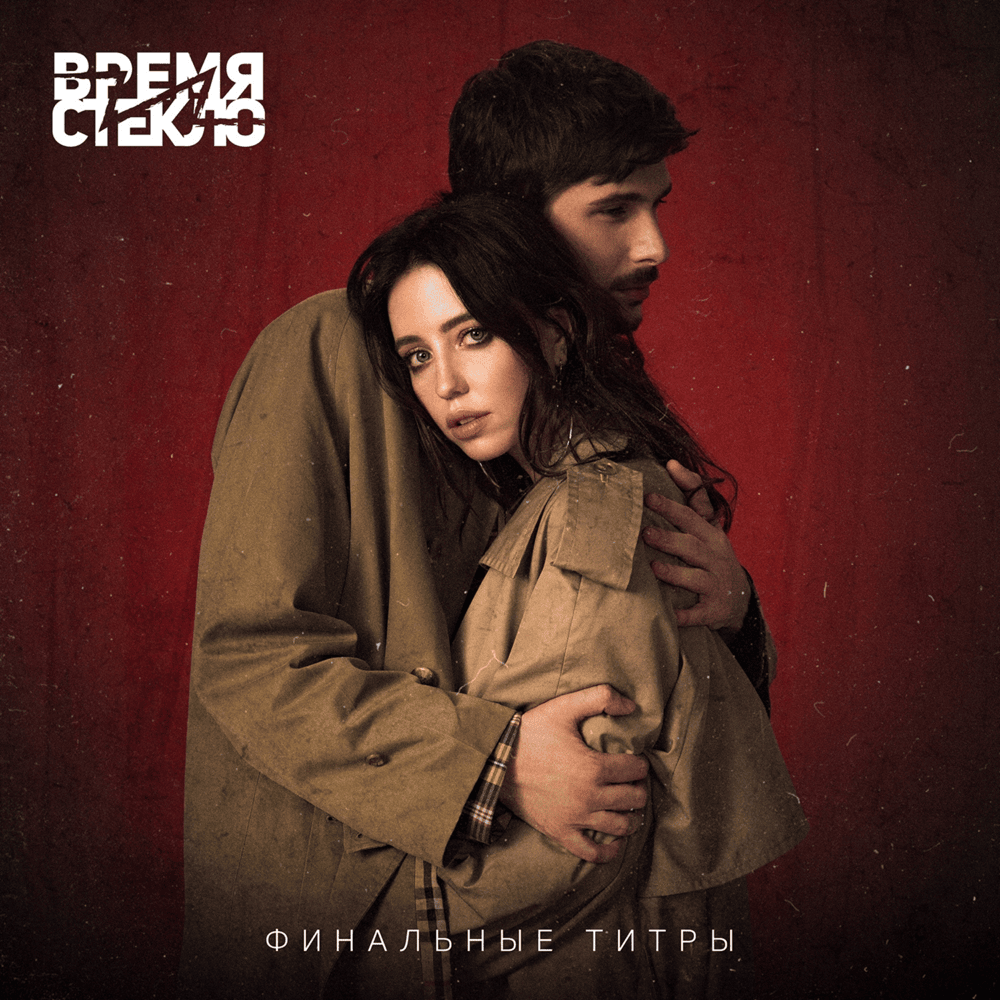Album cover art for "Финальные титры (The End Credits)" by Время и Стекло (Vremya i Steklo)