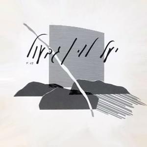 Album cover art for "Givol - גבעול" by Yael Levi - יעל לוי