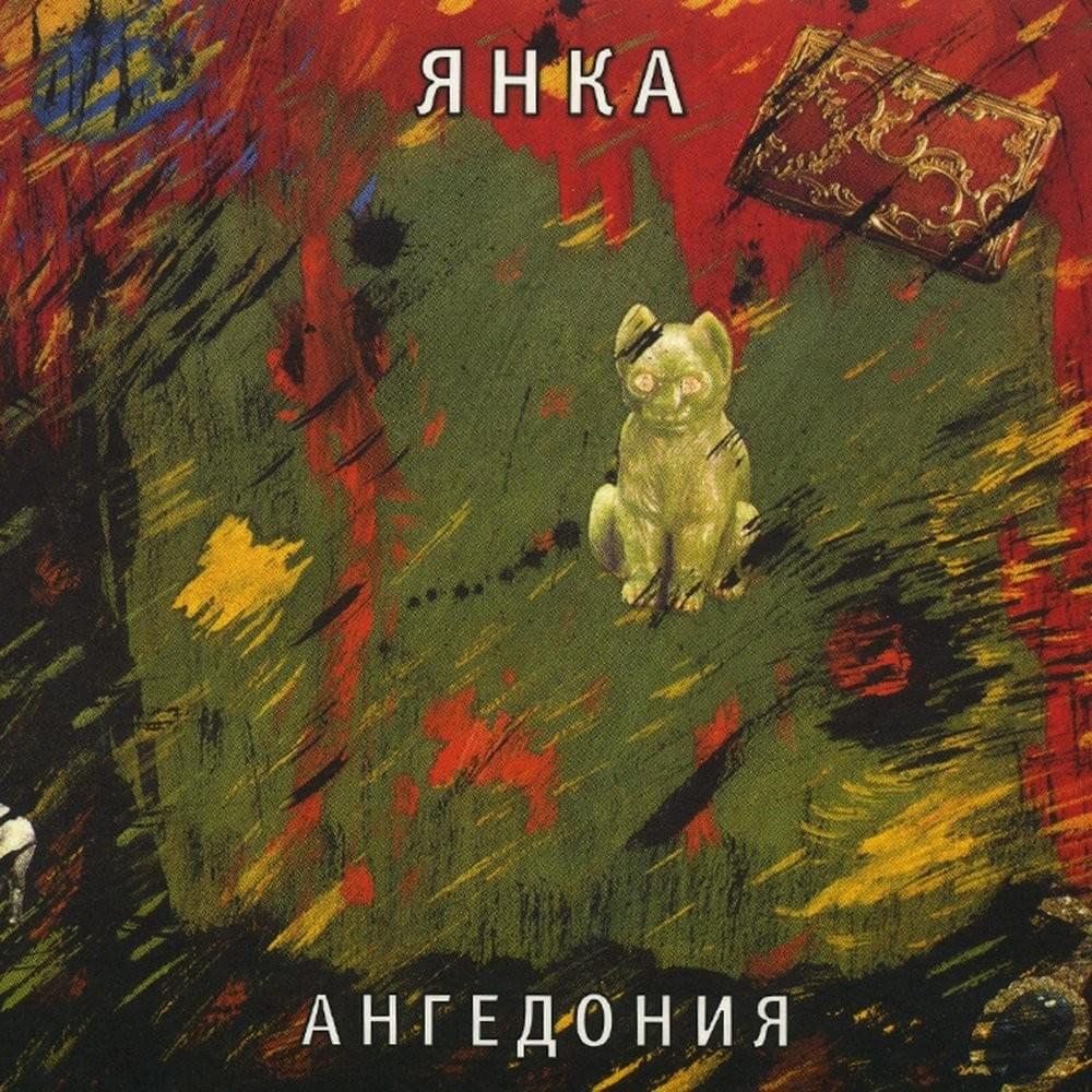 Album cover art for "Чужой дом (Another’s House)" by Янка Дягилева (Yanka Diaghileva)