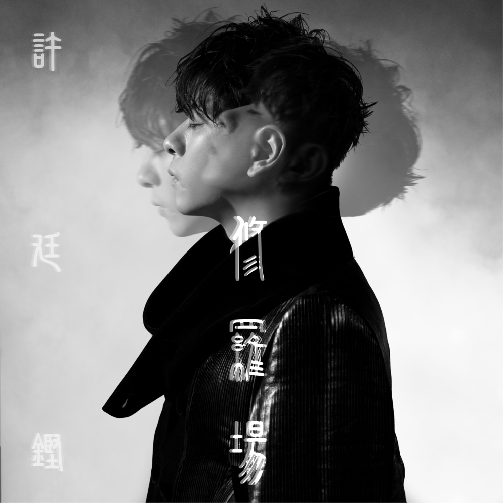 Album cover art for "修羅場 (Pandemonium)" by 許廷鏗 (Alfred Hui)