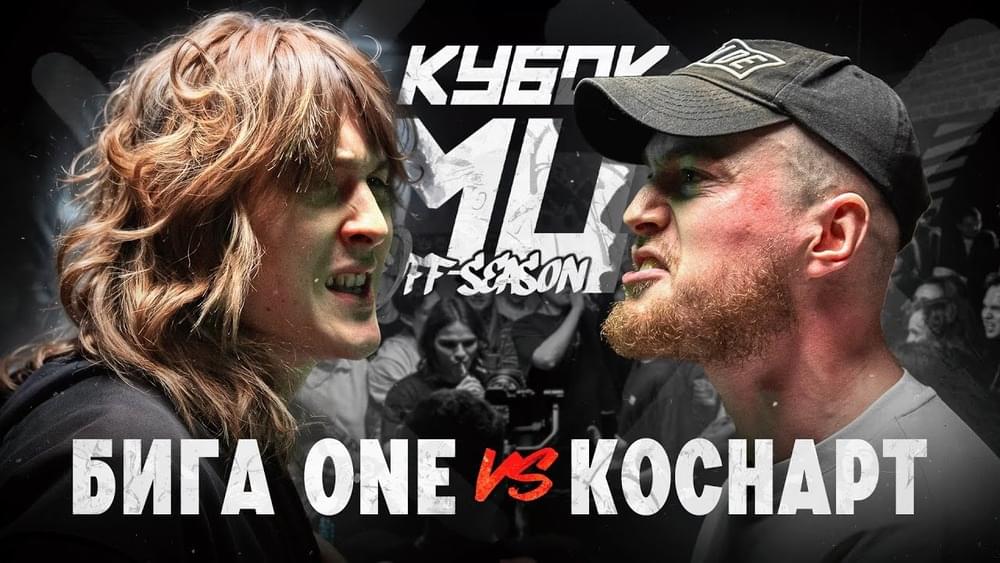 Album cover art for "БИГА ONE vs КОСНАРТ | КУБОК МЦ: OFF-SEASON" by КУБОК МЦ (KBK MC) & Коснарт (Kosnart) & бига one (biga one)