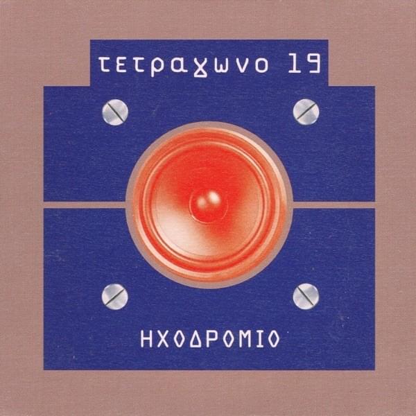 Album cover art for "Πρόσβαση Στις Φωτοκυψέλες (Prosvasi Stis Fotokypseles)" by Tetragono 19