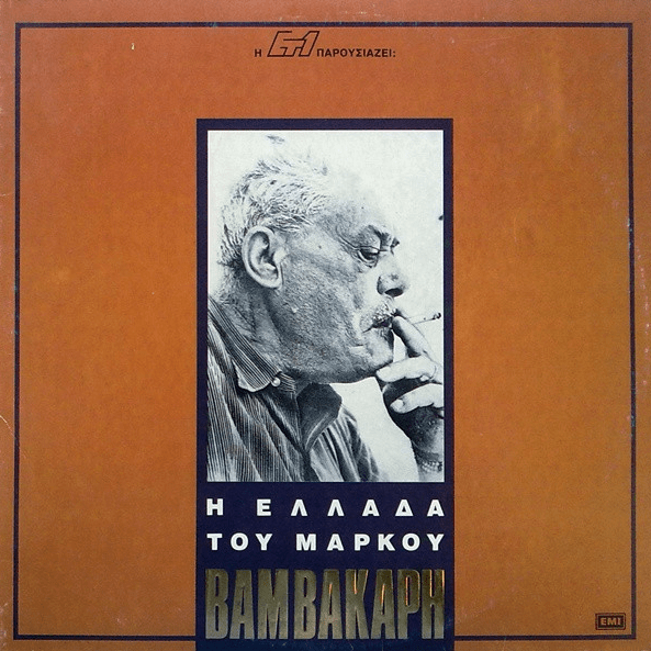 Album cover art for "Τα Ματόκλαδά Σου Λάμπουν (Ta Matoklada Sou Lampoun)" by Grigoris Bithikotsis