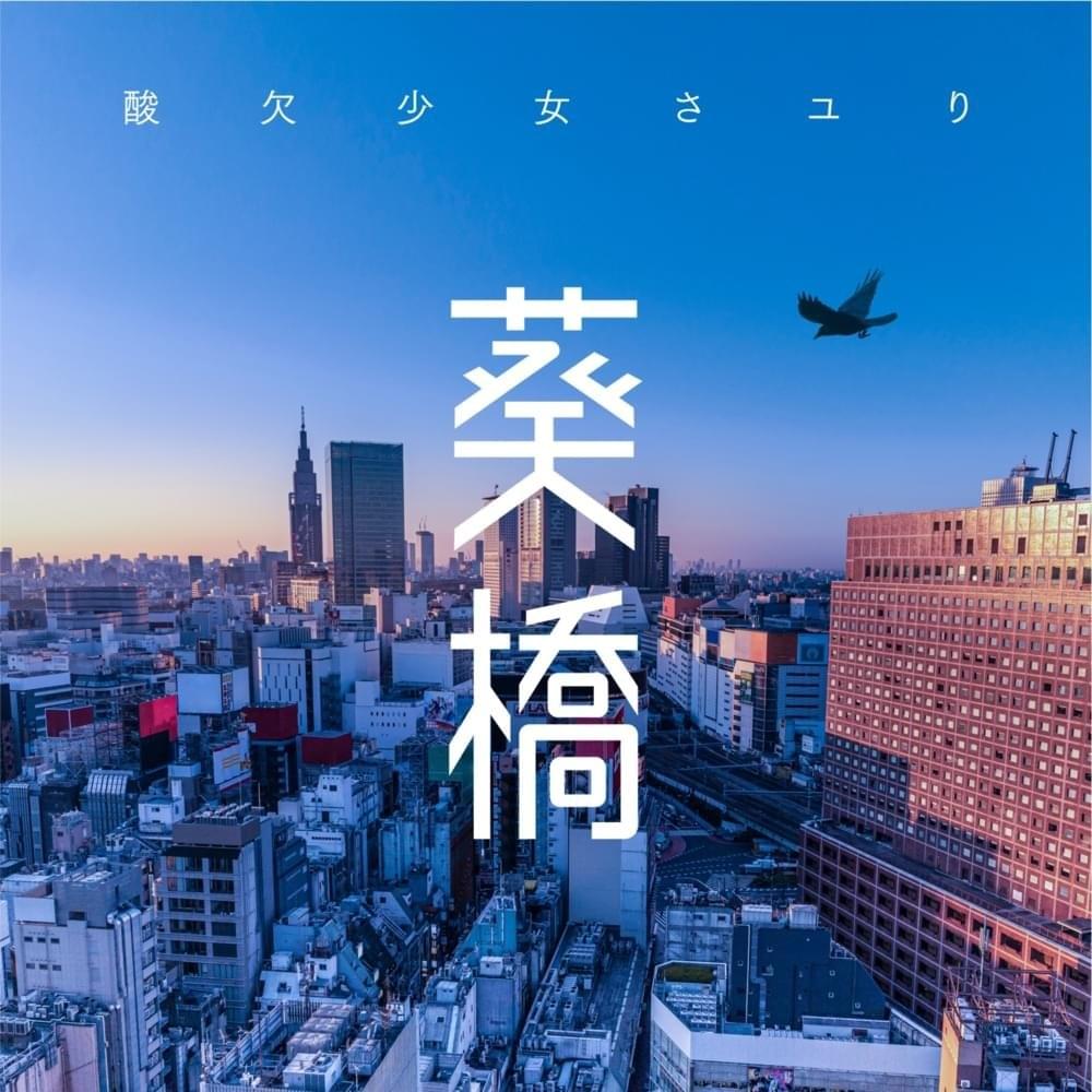 Cover image for 葵橋 (Aoibashi)
