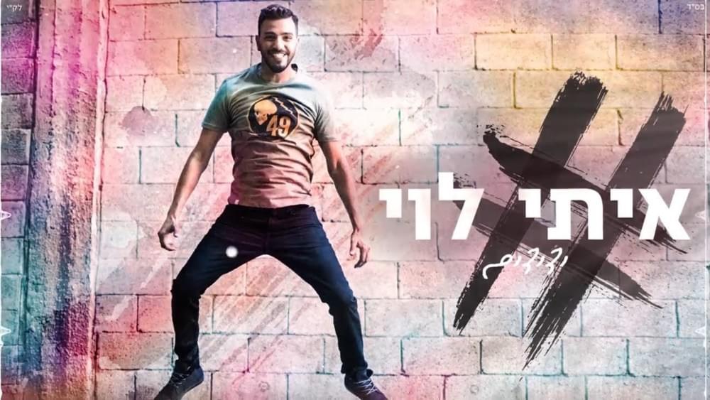Album cover art for "Yedidim- ידידים" by Itay Levi - איתי לוי