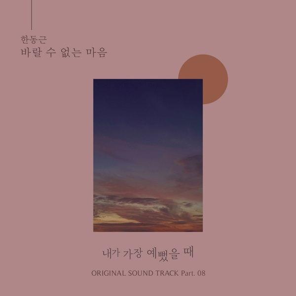 Album cover art for "바랄 수 없는 마음 (A Wishless Mind)" by Han Dong Geun (한동근)