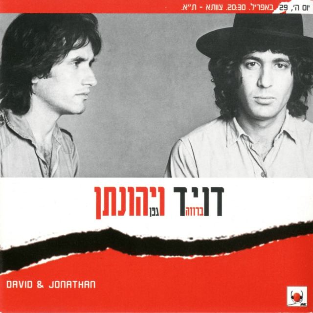 Cover image for David VeYehonathan - דוד ויהונתן