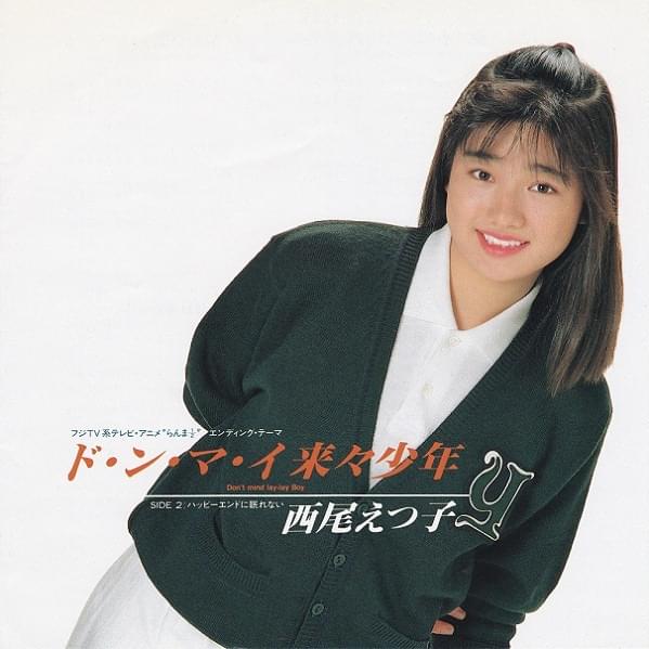 Album cover art for "エンディング・テーマ ド・ン・マ・イ来々少年 (Don’t Mind, Lay-Lay (China) Boy)" by 西尾悦子 (Nishio Etsuko)