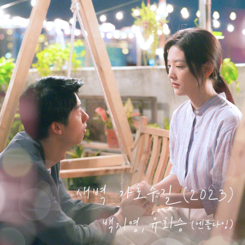 새벽 가로수길 (Garosugil At Dawn) (2023) by Baek Ji Young (백지영)