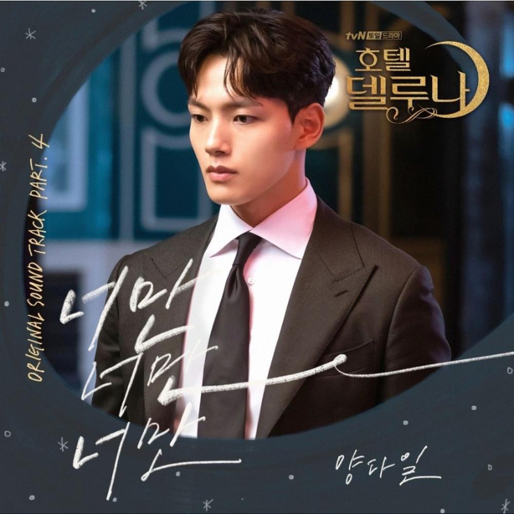 Album cover art for "너만 너만 너만 (Only You)" by Yang Da Il (양다일)