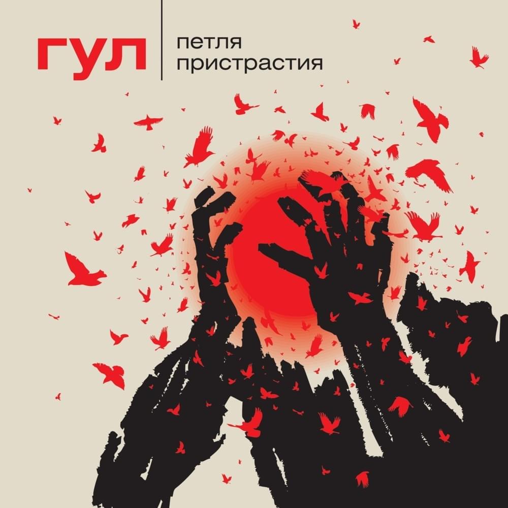 Прксблннст (Prksblnnst) by Петля пристрастия (Petlya Pristrastiya)