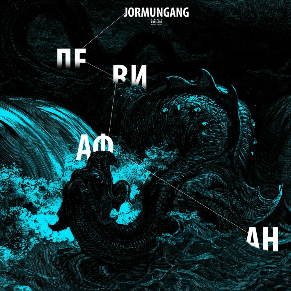 Album cover art for "”Левиафан”. Outro" by JORMUNNG